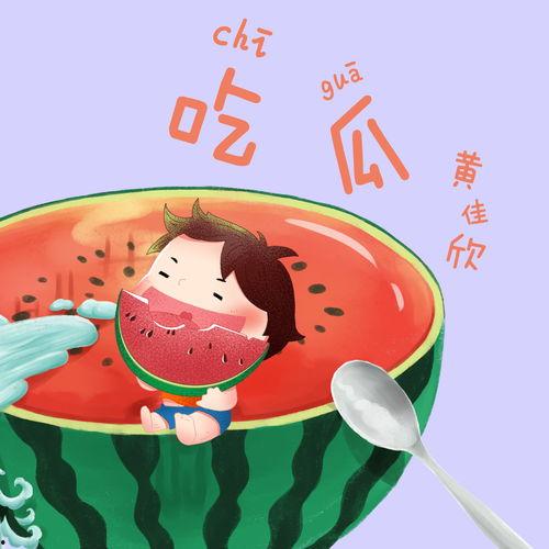 瓜哥吃瓜网音乐在线听